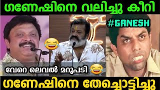 ഗണേഷിനെ വലിച്ചു കീറി സുരേഷ് ഗോപി |Sureshgopi Vs Ganeshkumar|Malayalam least troll|Troll malayalam|