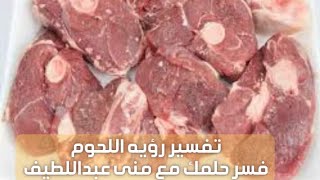 معنى اللحم فى المنام