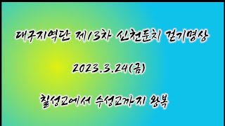 제13차신천둔치걷기명상20230324