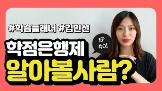 학점은행제 하는법 ㅣ 이제부터 함께 알아봅시다