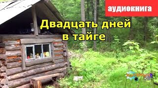 Двадцать дней в тайге