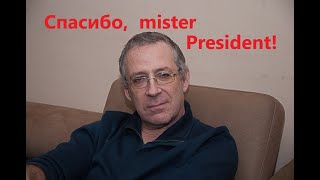 Спасибо, Mr. President!