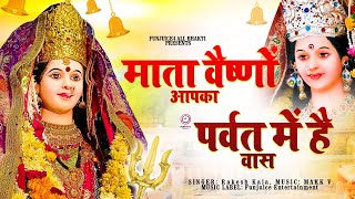 माता वैष्णों आपका पर्वत में है वास || #Navratri_Bhajan || इच्छा पूर्ति हेतु यह माता रानी भजन सुने ||