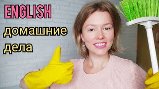 ДОМАШНИЕ ОБЯЗАННОСТИ на английском языке| называю и показываю| + ТЕСТ housework, chores