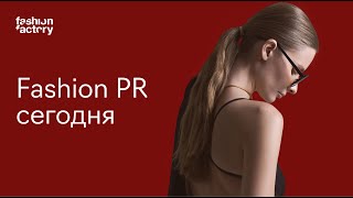 Fashion PR сегодня: или скажете вы или скажут за вас