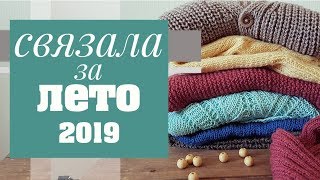 ПРО ВЯЗАНИЕ | Готовые работы. Лето 2019