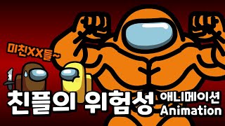 [어몽어스]친플의 위험성,애니메이션,animation