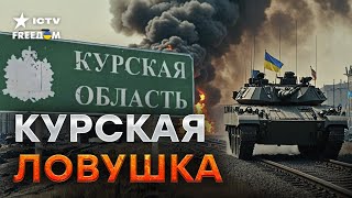 ЭКСКЛЮЗИВ из КУРСКОЙ области 🛑 ВСУ сломали ПЛАНЫ КРЕМЛЯ, путинские ВОЯКИ бежали ПЕРВЫМИ