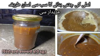 How to make imli ki chatni || املی کی چٹنی بنانے کا طریقہ||Easy recipe