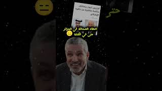 اخطاء الصحافة حتى في كتابة