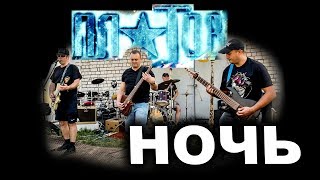 Группа Платов - Ночь