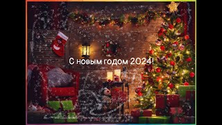 С новым годом 2024!