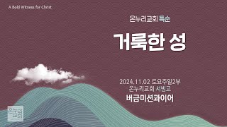 [온누리교회 특순] 거룩한 성 | 버금미션콰이어 | 2024.11.02