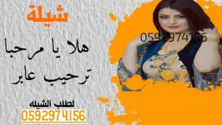 شيلات مدح حماسيه || هلا يا مرحبا ترحيب عابر || تنفيذ استديو زفات يوم الفرح 0592974156