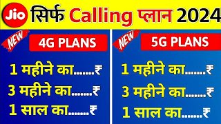 Jio सिर्फ Calling वाले Plans 2024 📞 Only Calling Recharge For 4G & 5G Phones 💯 सस्ते कॉलिंग रिचार्ज