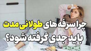 چرا سرفه های طولانی مدت می تونه کشنده و خطرناک باشه؟