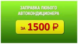 Заправка автокондиционеров в Хабаровске