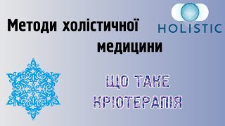 Методи холістичної медицини - що таке кріотерапія 🇺🇦