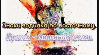 Знаки зодиака по восточному. Кролик - Описание знака.