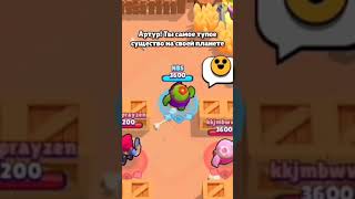 Мальчик Артур 🤣 Brawl Stars #shorts #brawlstars