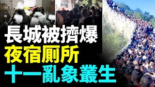 十一長城被擠爆 事故頻發！長假出遊成吐槽大會