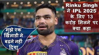 Rinku Singh ने IPL 2025 के लिए 13 करोड़ मिलने पर क्या कहा ? #cricket #ipl