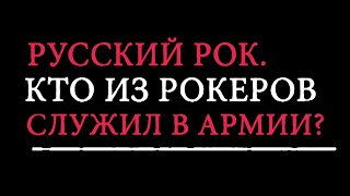 Русский рок. Кто из рокеров служил в армии?