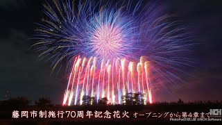 2024 藤岡市制施行70周年記念花火大会【オープニングから第4章まで】#fireworks #花火 #花火大会