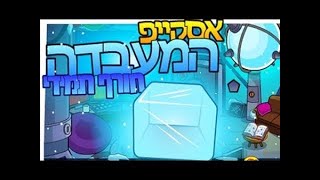 אסקייפ במעבדה העתידית מיקמק