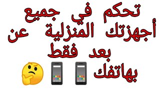 تحكم في جميع الاجهزة الكهربائية عن بعد  فقط بهاتفك  Control electrical appliances with your phone