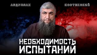 Необходимость испытаний | Абдуллах Костекский