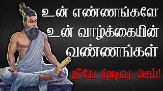 உன் எண்ணங்களே, உன் வாழ்க்கையின் வண்ணங்கள் | Powerful Tamil Motivation | Tamil Motivational Speech