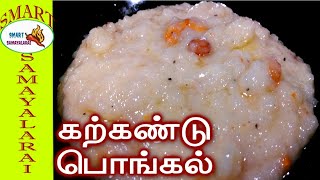 கற்கண்டு பொங்கல் ருசியாக இப்படி செஞ்சி பாருங்க | Kalkandu Pongal in tamil | Rock Sugar Sweet Pongal