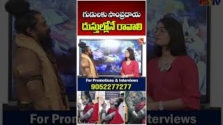 గుడులకు సాంప్రదాయ దుస్తుల్లోనే రావాలి || Shiva Rudra Swamy |  @SasiTvbhakthiSongs