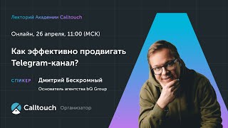 Лекторий Академии Calltouch «Как эффективно продвигать Telegram-канал?»