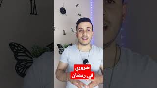 4 أشياء ضروري خاصك ديرها في رمضان