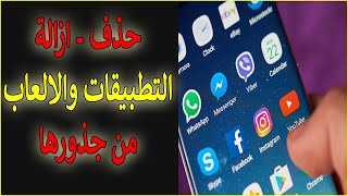 كيف امسح التطبيقات من جذورها للاندرويد؟ 😃