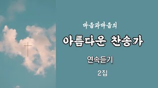 아름다운 찬송가 연속듣기 2집-찬양/마음과마음(임석범,채유정) #은혜찬송가모음 #마음과마음찬양 #찬송가연속듣기 #은혜로운찬송 #아름다운영상찬송