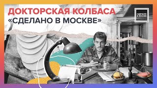 Сделано в Москве: Докторская колбаса