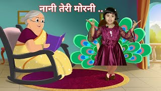 Nani Teri Morni | नानी तेरी मोरनी | Nani Teri Morni Ko Mor Le Gaye | Hindi Rhyme