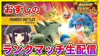 【ポケモンSV】ついにマスボ級昇格戦！！ハイボ級１０【ランクマシリーズ2】