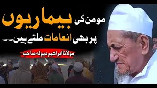 Momin ki beemari mein bhi inaam milte hain || Maulana Ibrahim dewla sahab || Islam ke Daai