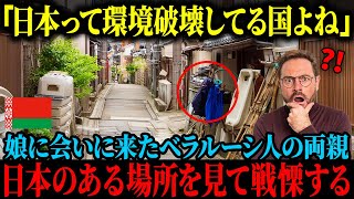 【海外の反応】「日本ってものを大事にしない環境破壊国よね」日本に就職した娘に会いに来たベラルーシ人の両親、日本のとある場所で行われていたコトに戦慄を覚える