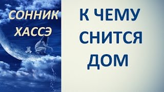 К чему снится дом. Сонник Хассэ. Толкование снов .