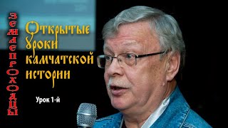 Урок первый — Иван Абрамович Баранов, тобольский казак, первым ступившим на камчатскую землю