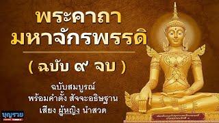 คาถามหาจักรพรรดิ ฉบับ 9 จบ คาถาจักรพรรดิ พร้อมคำ อธิษฐาน หลวงปู่ดู่ หลวงตาม้า หลวงปู่ทวด ฉบับสมบูรณ์