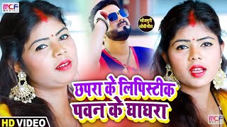 HD VIDEO धोबी गीत | छपरा के लिपिस्टिक पवन के घाघरा | Kishan Dehati , Khushboo raj | dhobi geet