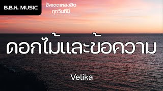 เนื้อเพลง | ดอกไม้และข้อความ - Velika