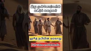 இது முன்னோர்களின் கட்டுக் கதைகள் | ஹூத் நபியின் வரலாறு | #ifmmedia