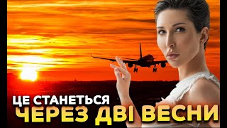 Це станеться через дві весни